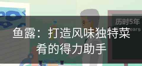 鱼露:打造风味独特菜肴的得力助手 鱼露:打造风味独特菜肴的得力助手